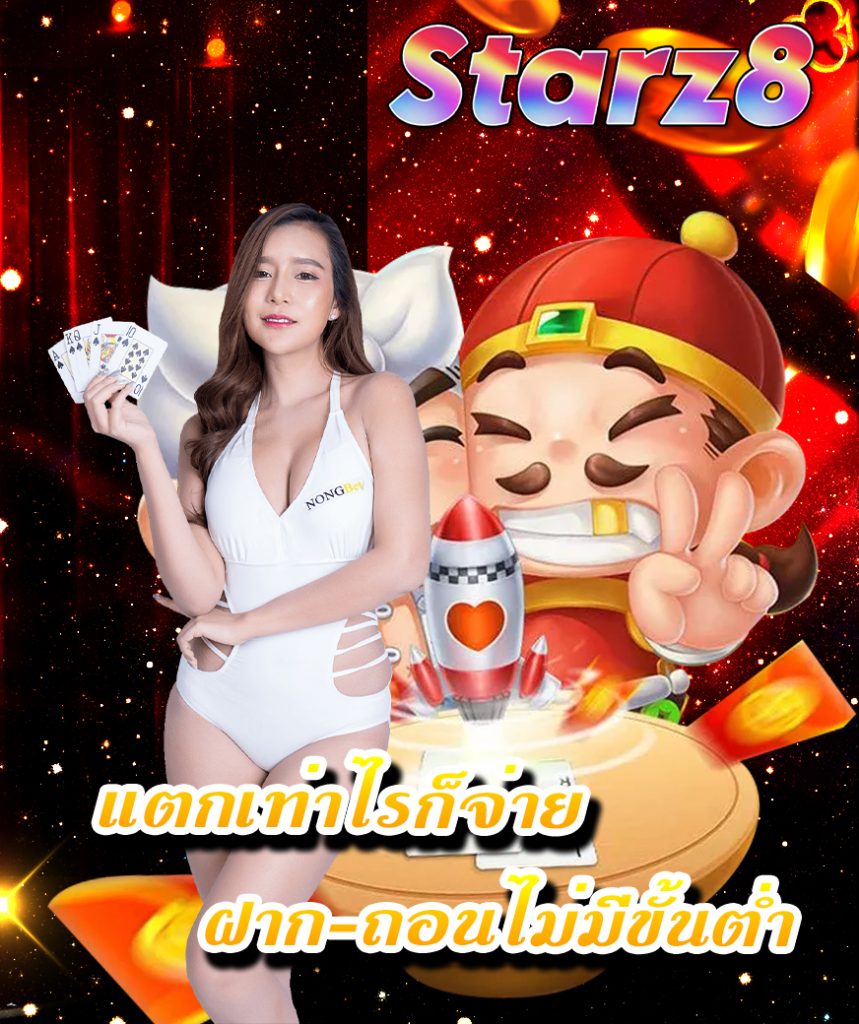 starz8 ฝาก ถอนไว