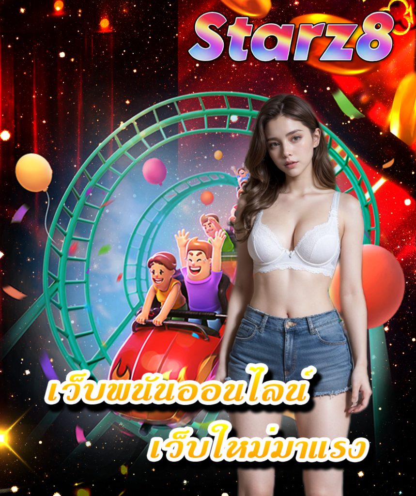 starz8 เข้าสู่ระบบ