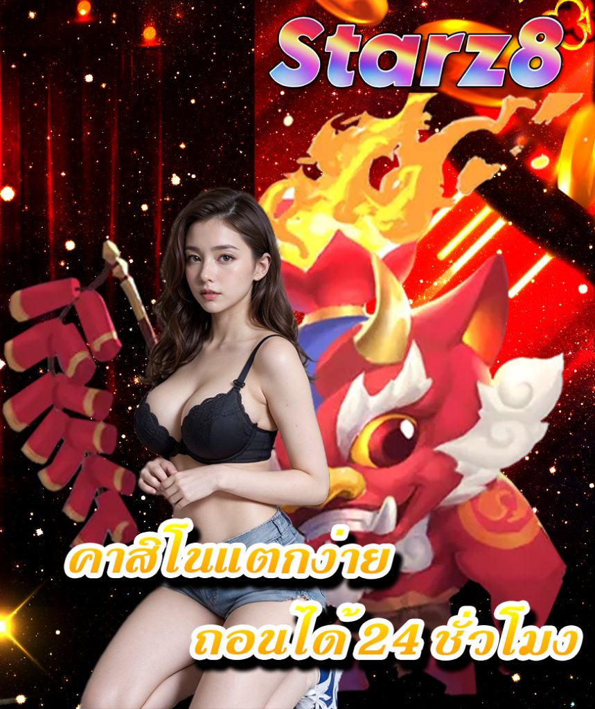 starz8 แจกเครดิตฟรี