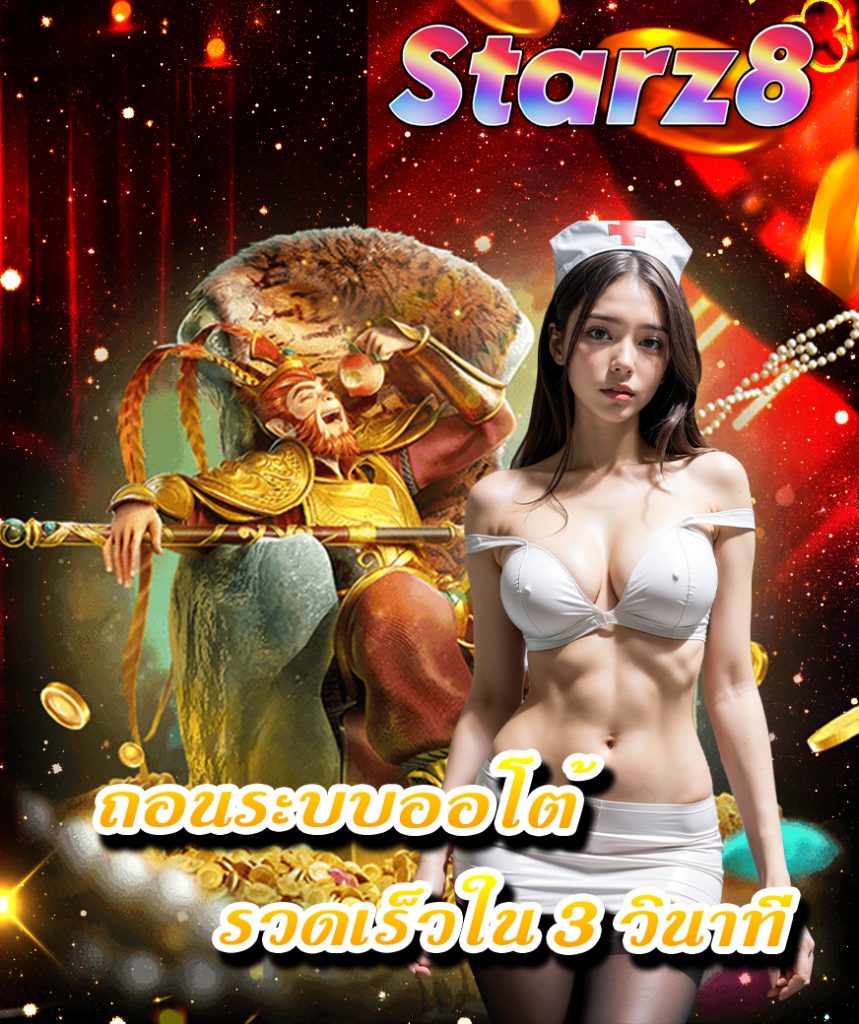 starz8 ไม่ผ่านเอเย่นต์